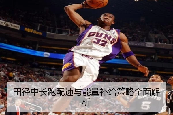 田径中长跑配速与能量补给策略全面解析