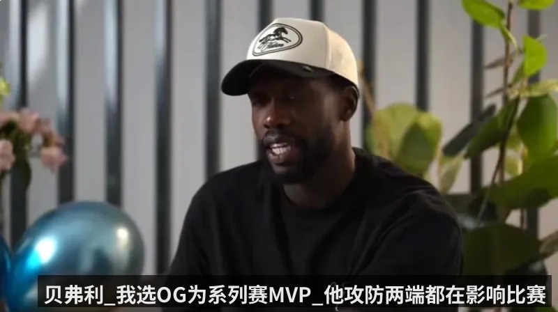 贝弗利_我选OG为系列赛MVP_他攻防两端都在影响比赛